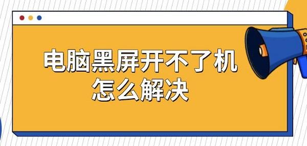 電腦黑屏開不了機？五種修復方法輕松搞定！